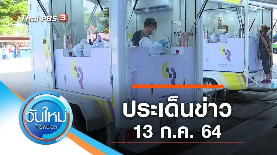 วันใหม่  ไทยพีบีเอส