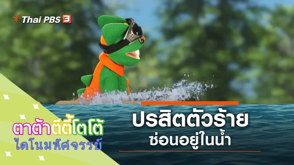 ปรสิตตัวร้ายในน้ำ