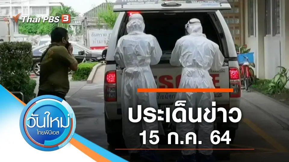 วันใหม่  ไทยพีบีเอส
