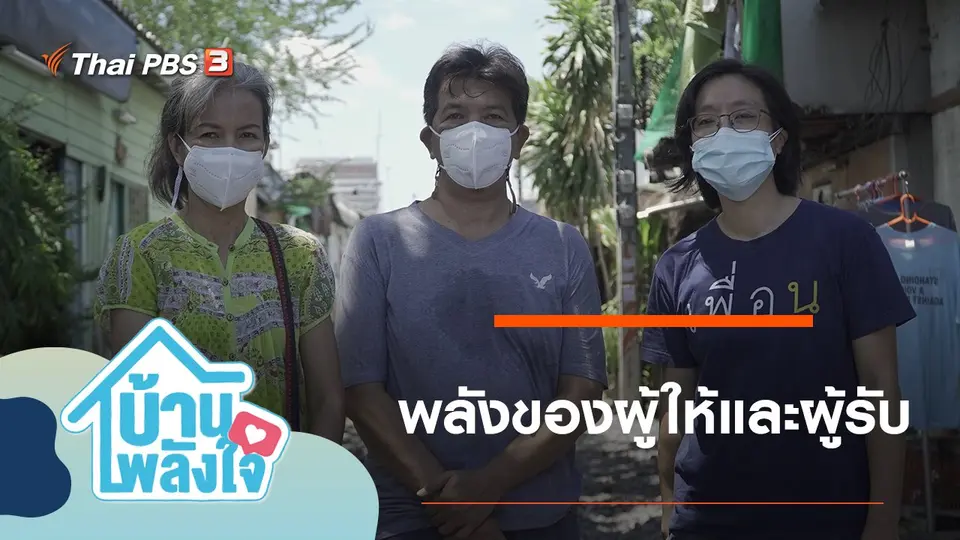 พลังของผู้ให้และผู้รับ