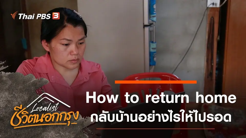 How to return home กลับบ้านอย่างไรให้ไปรอด