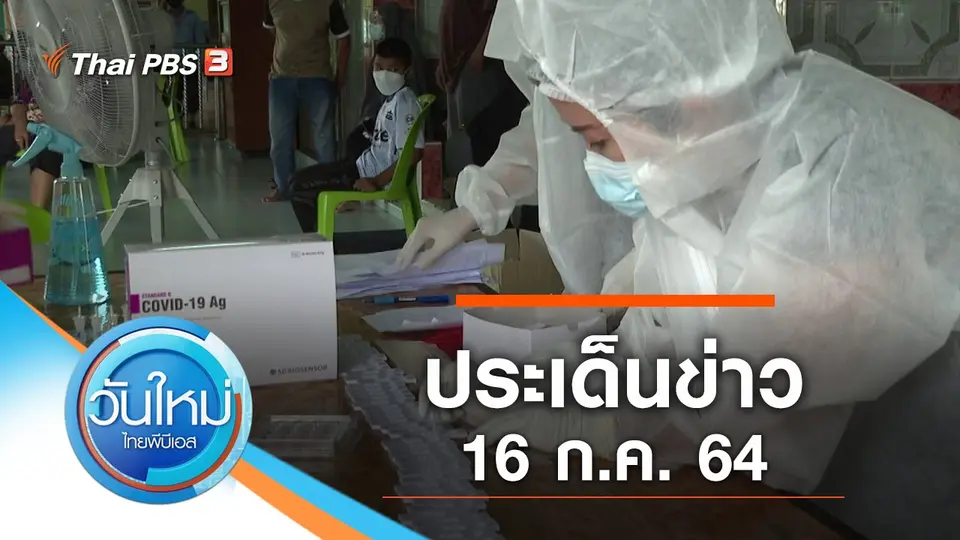 วันใหม่  ไทยพีบีเอส
