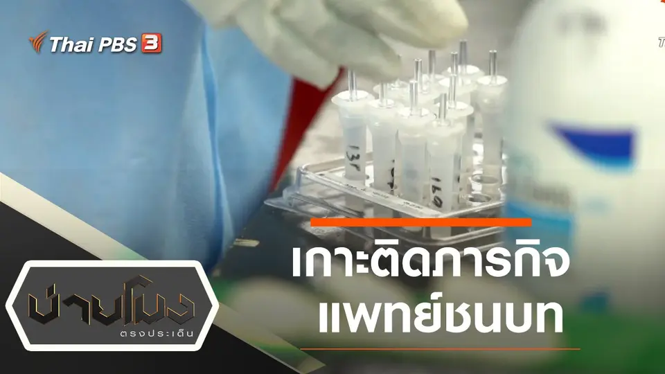 ประเด็นข่าว (16 ก.ค. 64)