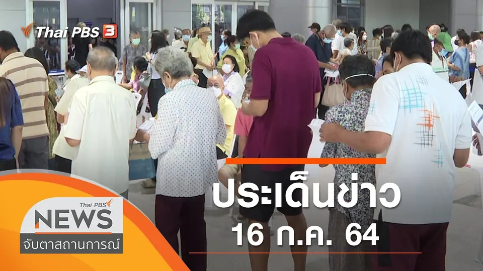 จับตาสถานการณ์