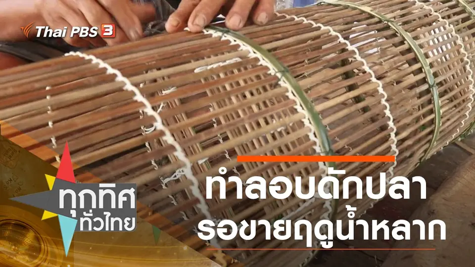 ทำลอบดักปลารอขายฤดูน้ำหลาก