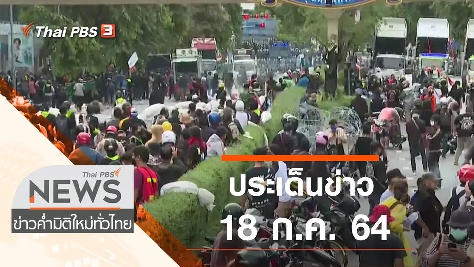 ข่าวค่ำ มิติใหม่ทั่วไทย