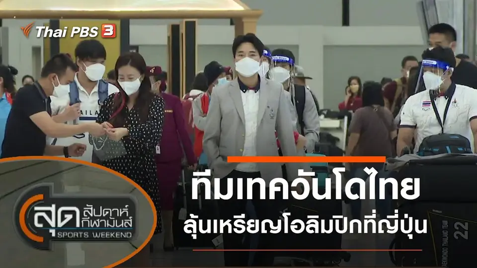 ประเด็นข่าว (18 ก.ค. 64)