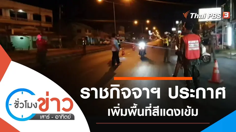 ประเด็นข่าว (18 ก.ค. 64)