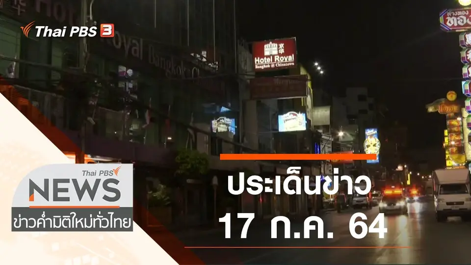 ข่าวค่ำ มิติใหม่ทั่วไทย