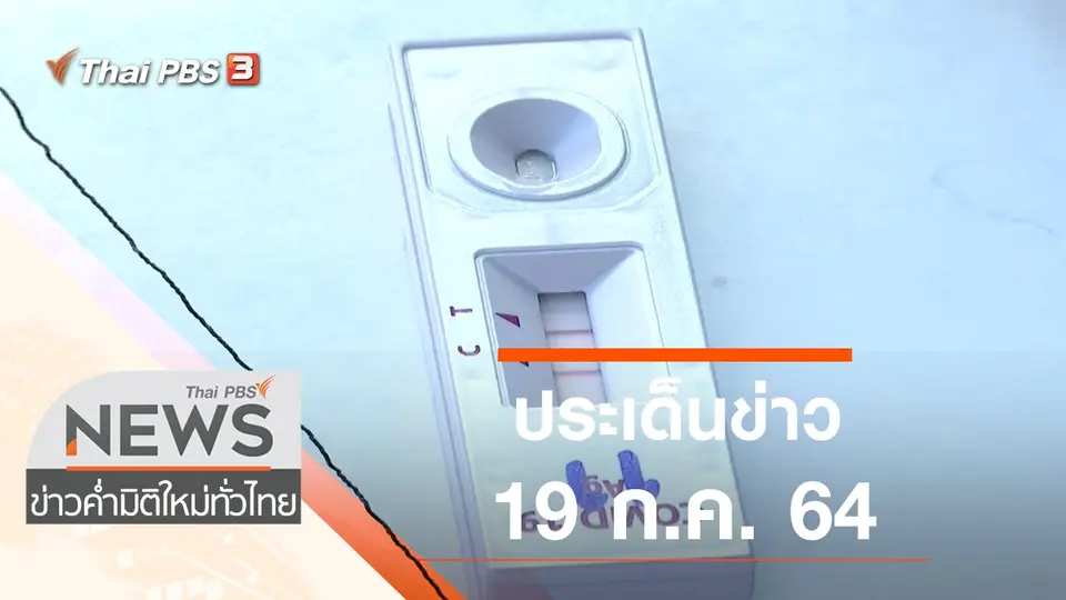 ข่าวค่ำ มิติใหม่ทั่วไทย