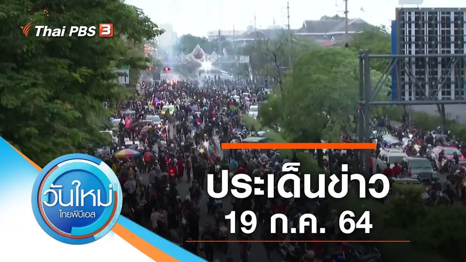 วันใหม่  ไทยพีบีเอส