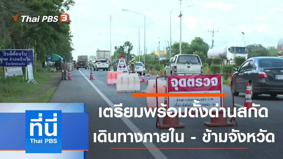 ที่นี่ Thai PBS