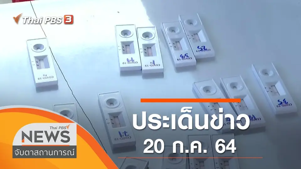 จับตาสถานการณ์
