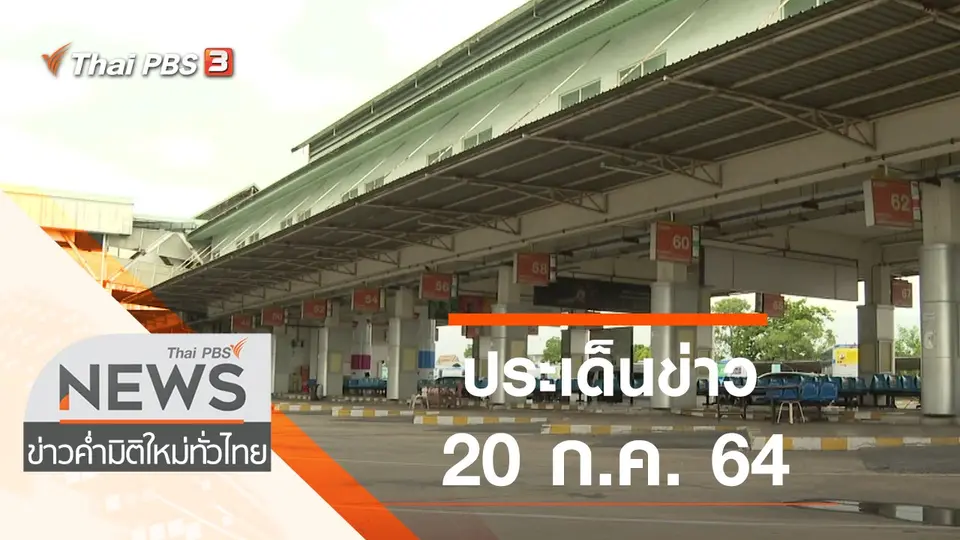 ข่าวค่ำ มิติใหม่ทั่วไทย