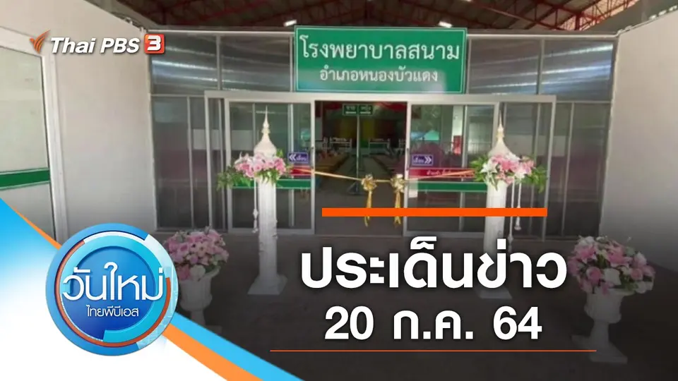 วันใหม่  ไทยพีบีเอส
