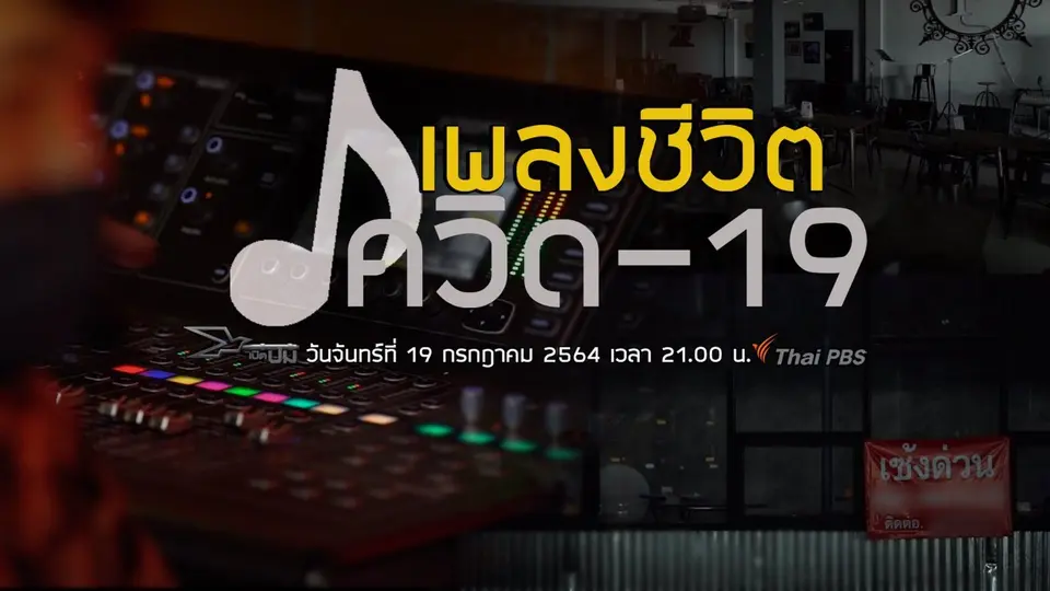 เพลงชีวิตโควิด-19