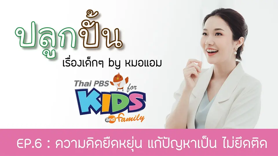 ความคิดยืดหยุ่น แก้ปัญหาเป็น ไม่ยึดติด