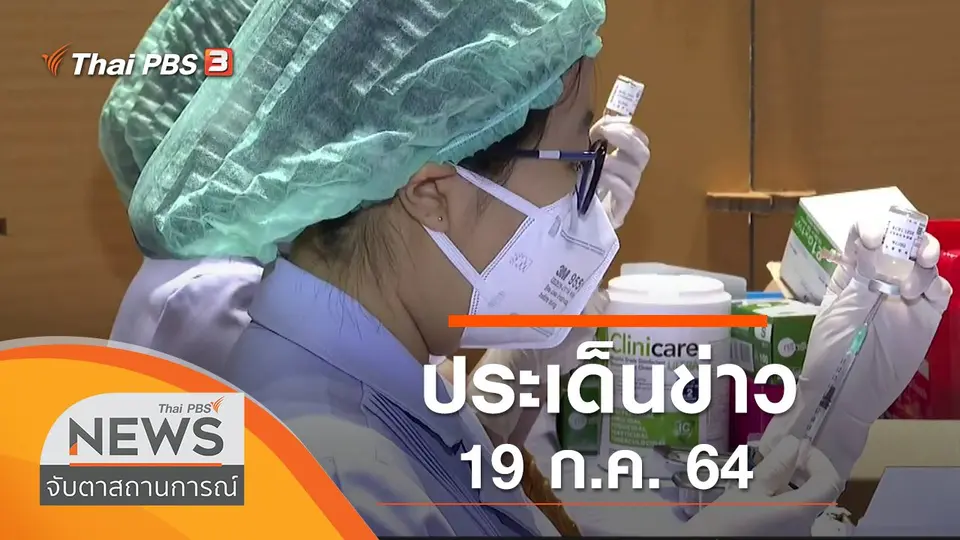 จับตาสถานการณ์