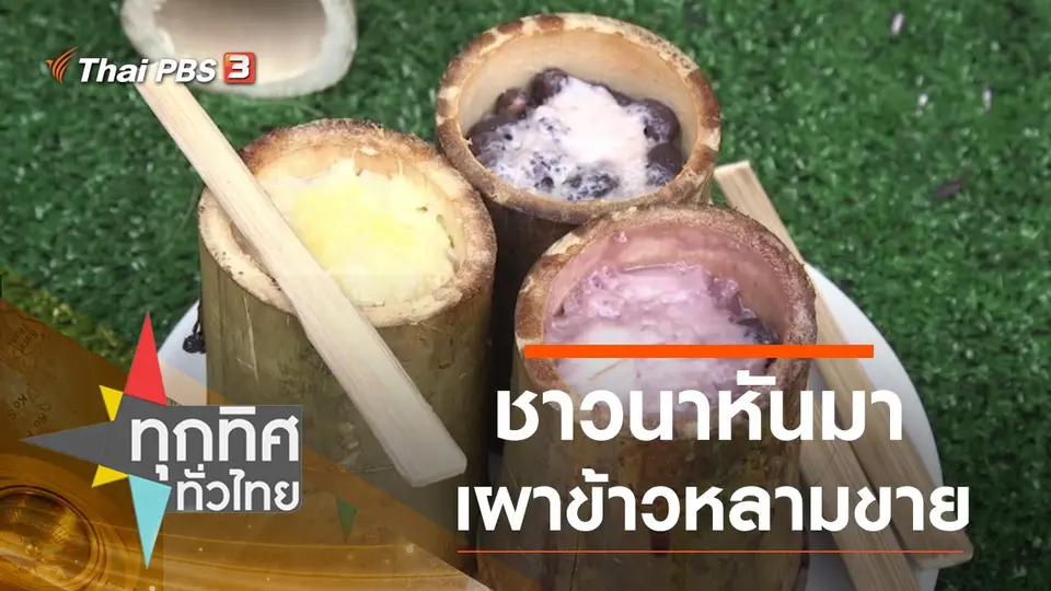 ชาวนาหันมาเผาข้าวหลามขาย