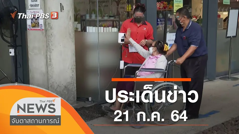 จับตาสถานการณ์
