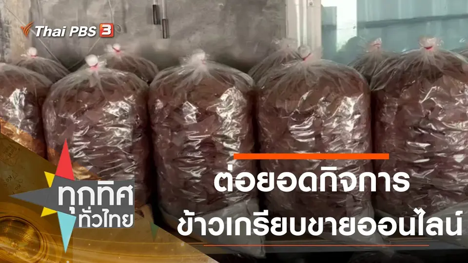 ต่อยอดกิจการข้าวเกรียบขายออนไลน์