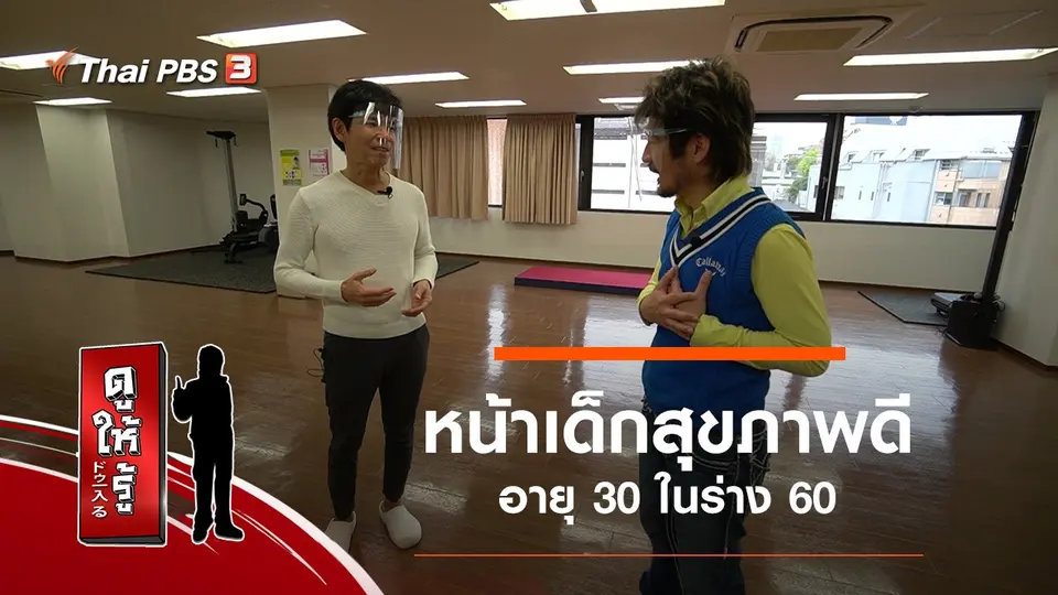 หน้าเด็กสุขภาพดี อายุ 30 ในร่าง 60