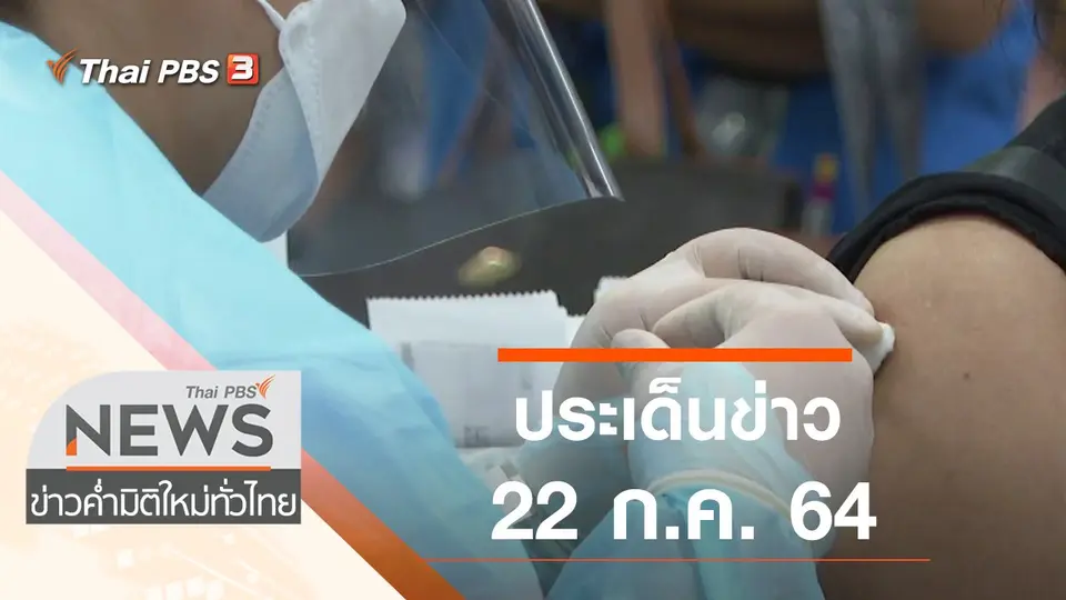 ข่าวค่ำ มิติใหม่ทั่วไทย