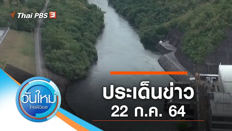 วันใหม่  ไทยพีบีเอส