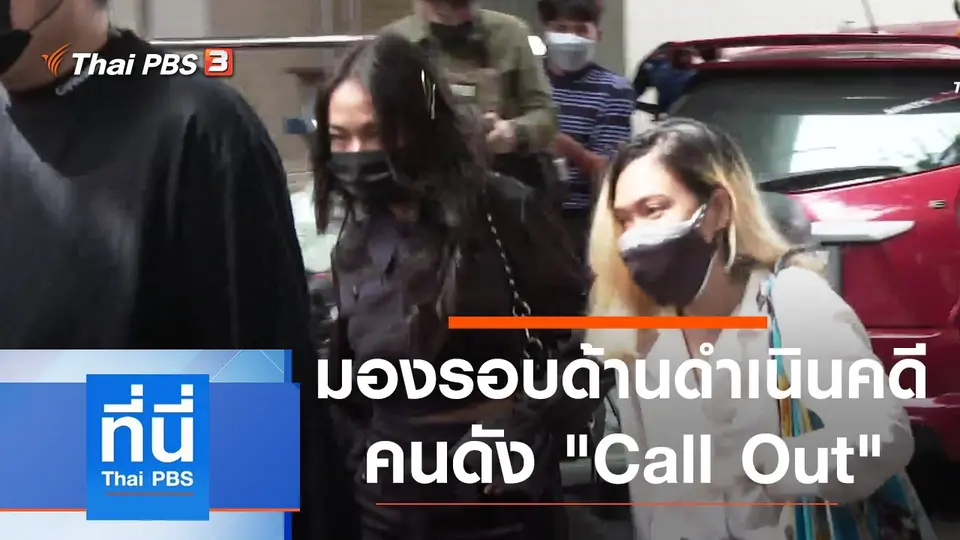 ที่นี่ Thai PBS
