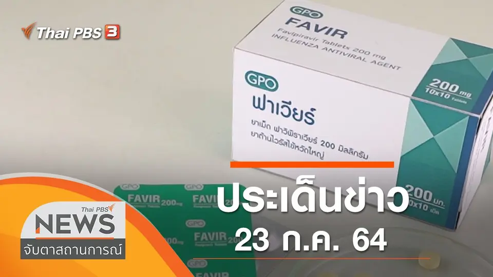 จับตาสถานการณ์