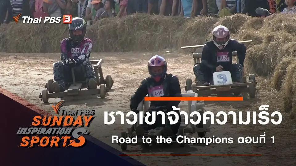 ชาวเขาจ้าวความเร็ว Road to the Champions ตอนที่ 1