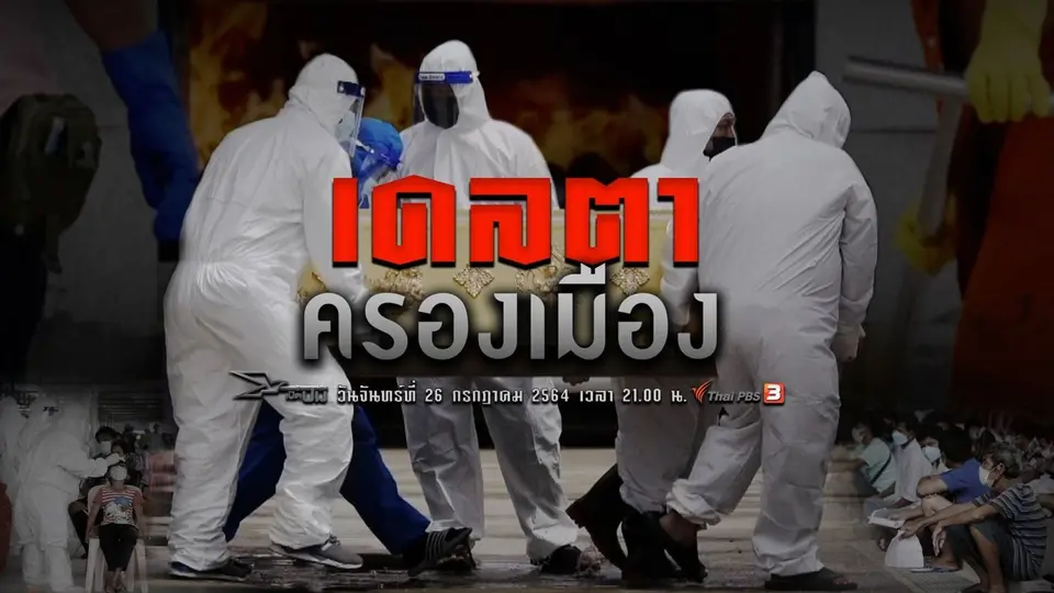 เดลตาครองเมือง