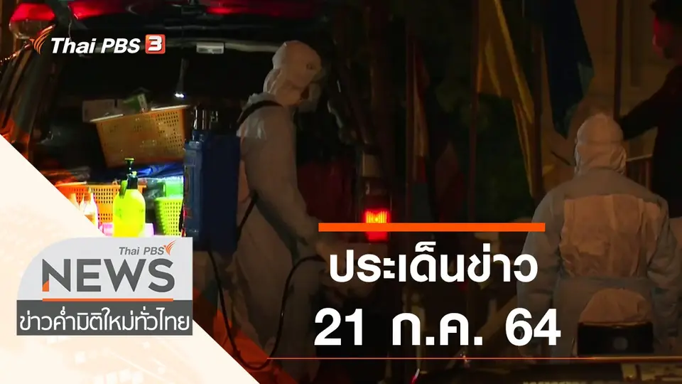 ข่าวค่ำ มิติใหม่ทั่วไทย