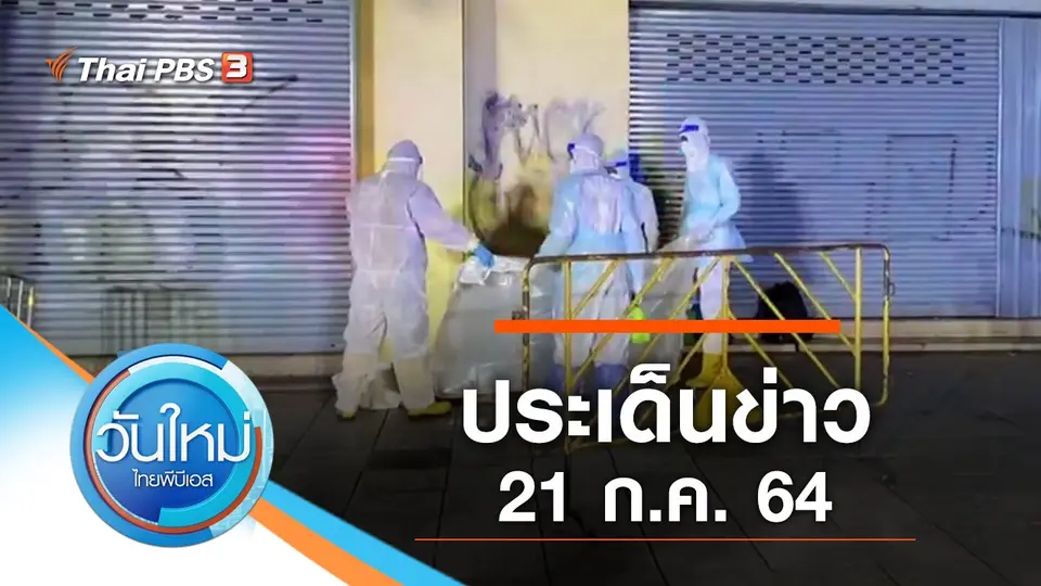 วันใหม่  ไทยพีบีเอส