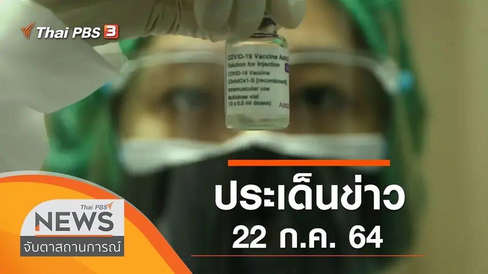 จับตาสถานการณ์