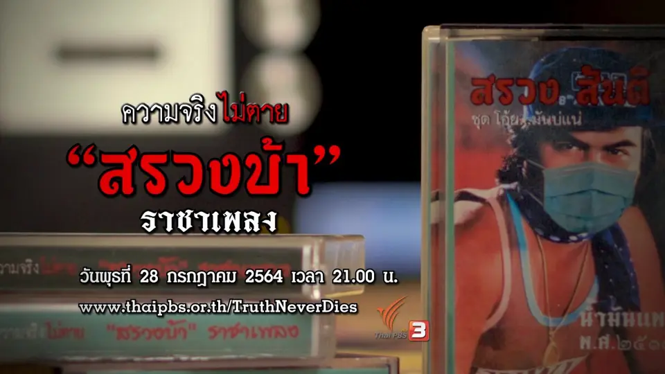 "สรวงบ้า" ราชาเพลง