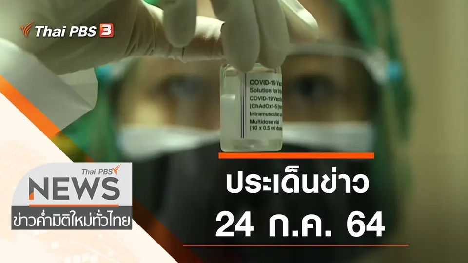 ข่าวค่ำ มิติใหม่ทั่วไทย
