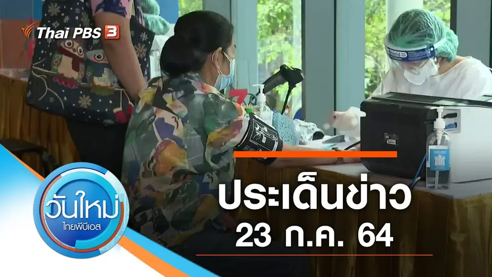 วันใหม่  ไทยพีบีเอส