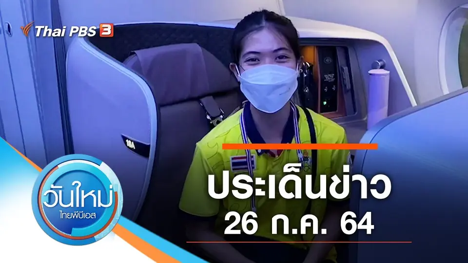 วันใหม่  ไทยพีบีเอส