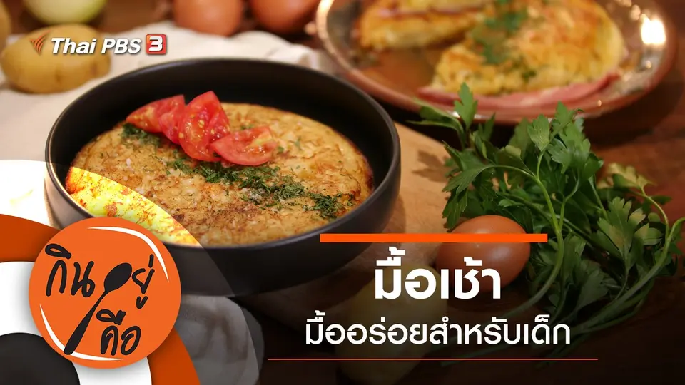 มื้อเช้า มื้ออร่อยสำหรับเด็ก