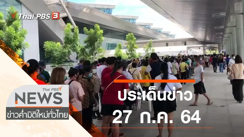 ข่าวค่ำ มิติใหม่ทั่วไทย