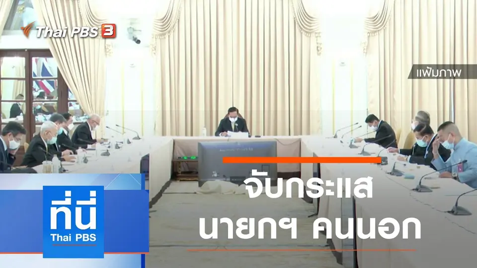 ที่นี่ Thai PBS