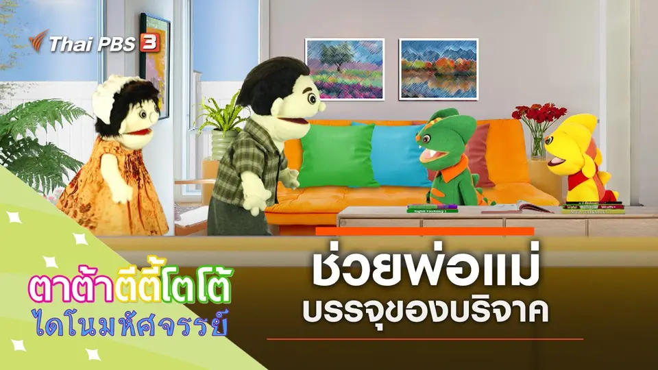 ต้องช่วยพ่อแม่
