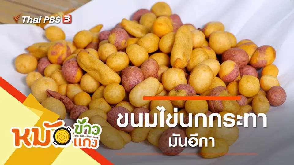ขนมไข่นกกระทามันอีกา