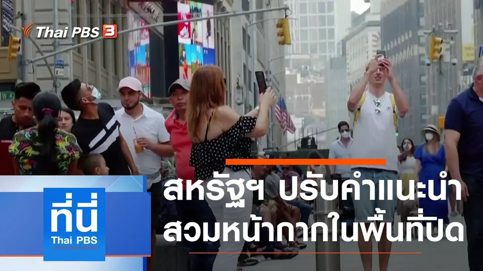 ที่นี่ Thai PBS