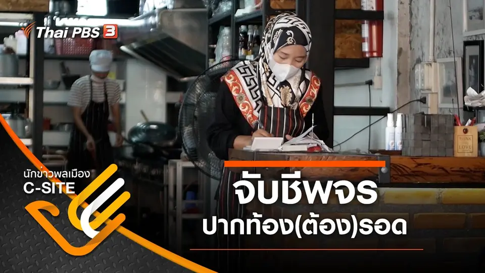 จับชีพจร - ปากท้อง(ต้อง)รอด
