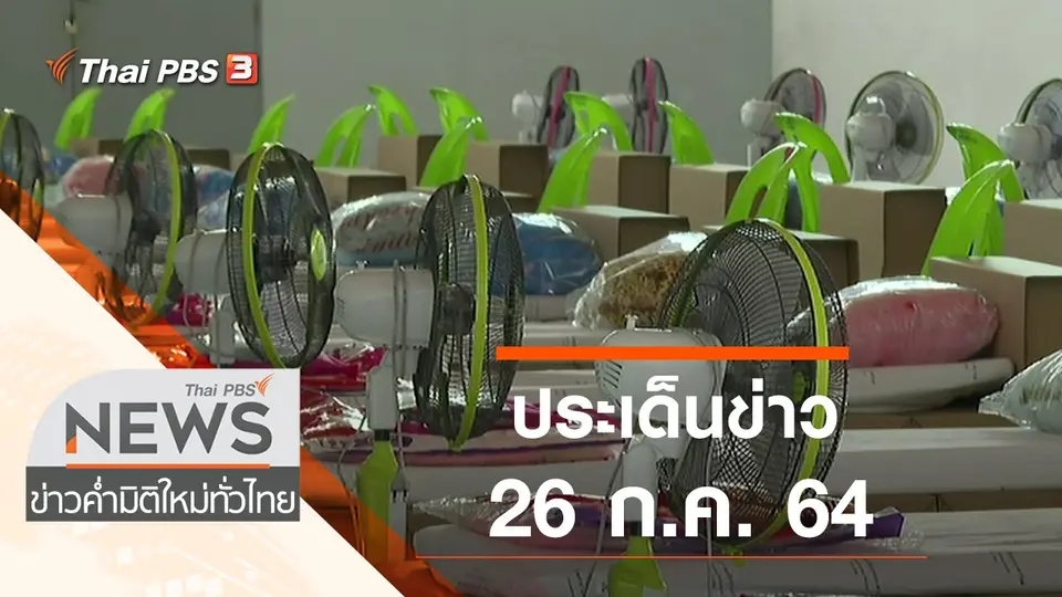 ข่าวค่ำ มิติใหม่ทั่วไทย