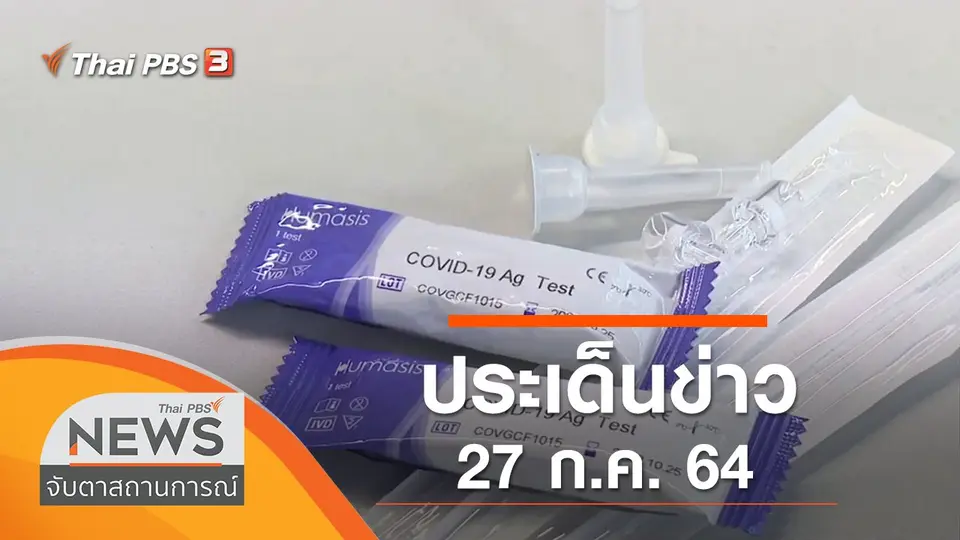 จับตาสถานการณ์