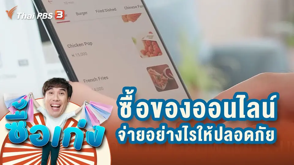 ซื้อของออนไลน์ จ่ายอย่างไรให้ปลอดภัย