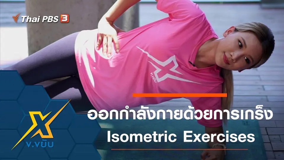 การออกกำลังกายด้วยการเกร็ง Isometric Exercises